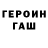 ГЕРОИН хмурый Maloxat Qosimova